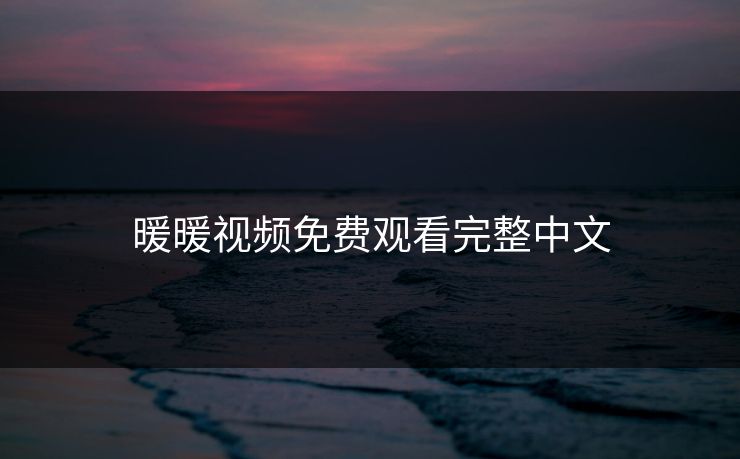 暖暖视频免费观看完整中文